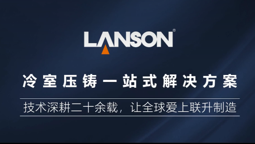 聯(lián)升精密冷室壓鑄機(jī)一站式解決方案