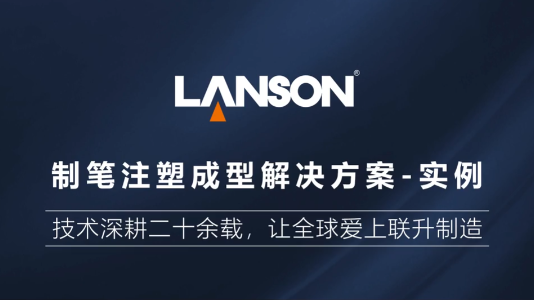 制筆注塑成型解決方案